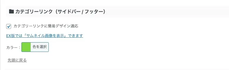 AFFINGER管理画面｜全体設定｜カテゴリーリンク（サイドバー／フッター）に緑色を設定した設定画面