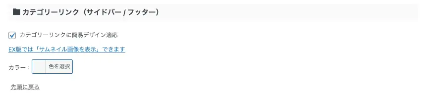 AFFINGER管理画面｜全体設定｜カテゴリーリンク（サイドバー／フッター）設定画面