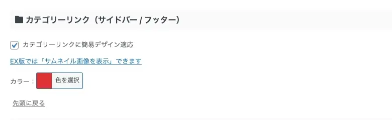 AFFINGER管理画面｜全体設定｜カテゴリーリンク（サイドバー／フッター）に赤色を設定した設定画面
