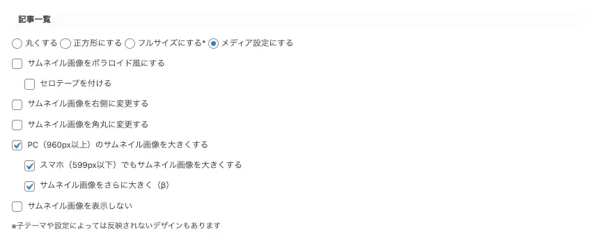 AFFINGER管理画面｜全体設定｜記事一覧サムネイル表示の設定画面