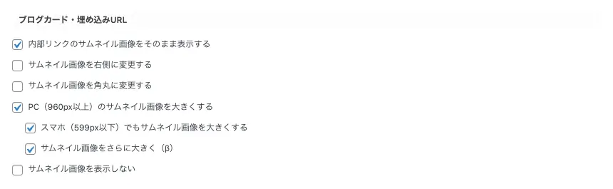 AFFINGER管理画面｜全体設定｜ブログカード・埋め込みURLのサムネイル表示設定画面