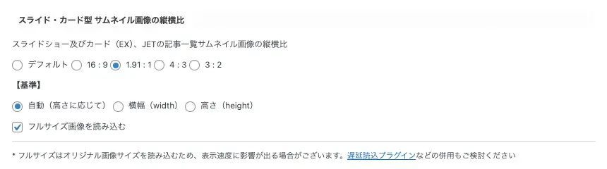 AFFINGER管理画面｜全体設定｜スライド・カード型サムネイル画像の縦横比設定画面