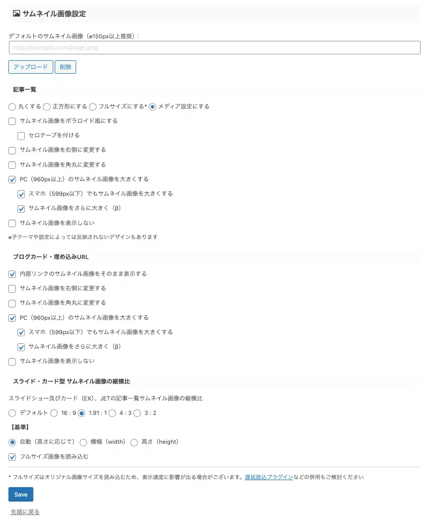 AFFINGER管理画面｜全体設定｜サムネイル画像の設定画面