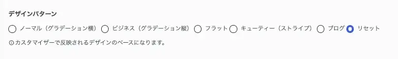 AFFINGER管理の全体設定でデザインパターンを設定する画面