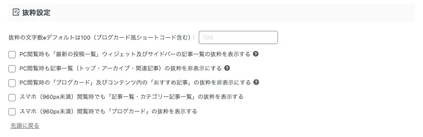 AFFINGER管理画面｜全体設定｜抜粋設定画面