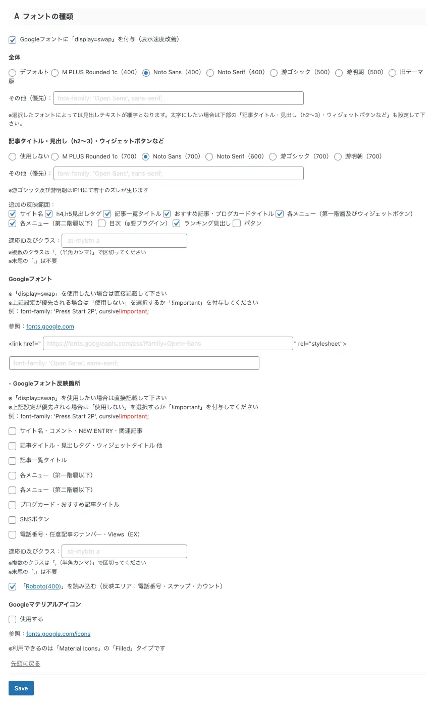 AFFINGER管理画面｜全体設定｜Aフォントの種類設定画面