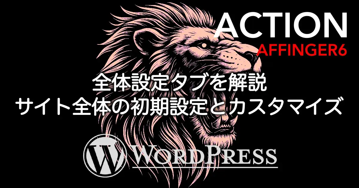 AFFINGER6の全体設定タブでサイト全体の初期設定とカスタマイズ