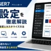 AFFINGER7の全体設定画面とサイト全体の初期設定・カスタマイズ方法を解説
