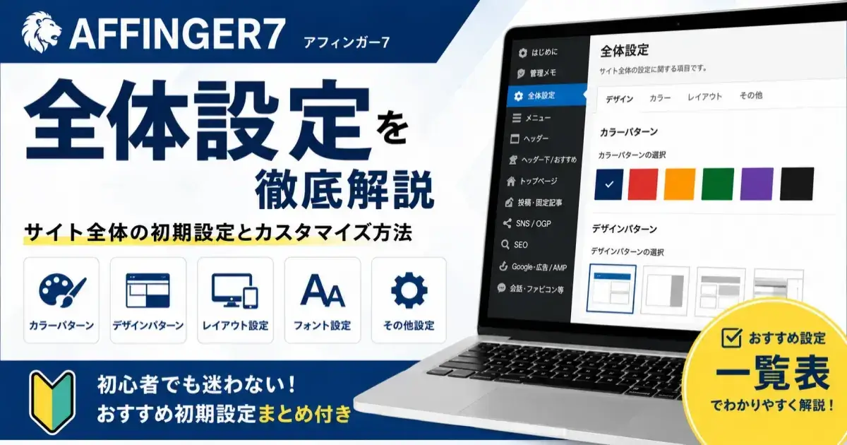 AFFINGER7の全体設定画面とサイト全体の初期設定・カスタマイズ方法を解説