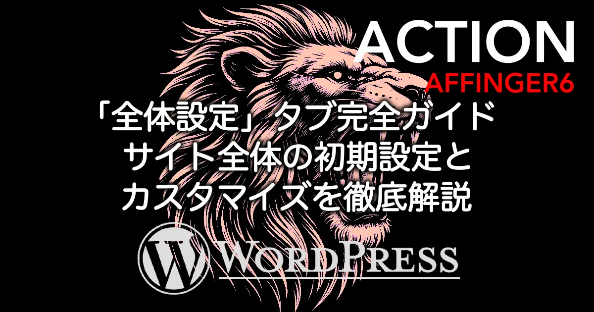 AFFINGER6の全体設定タブについて サイト全体の初期設定とカスタマイズを解説