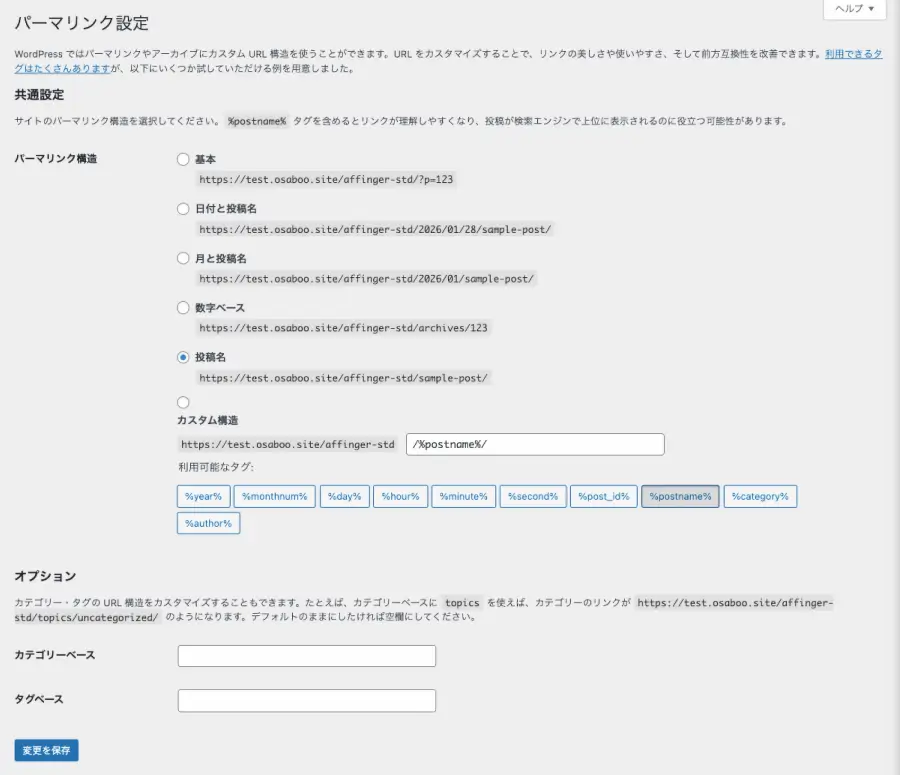 「パーマリンク設定」画面で「投稿名」を選択し、「変更を保存」をクリックする操作画面