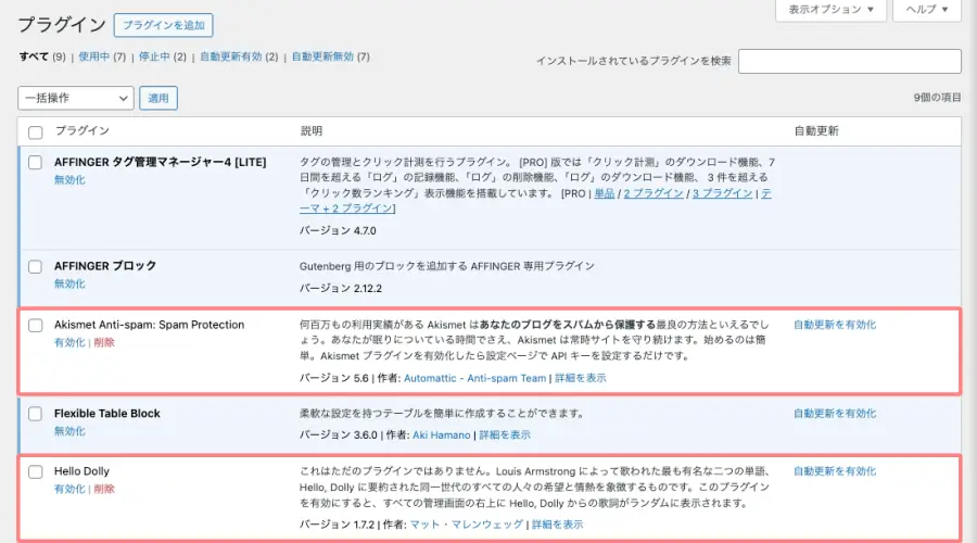 「プラグイン」画面で不要なプラグインを削除している操作画面