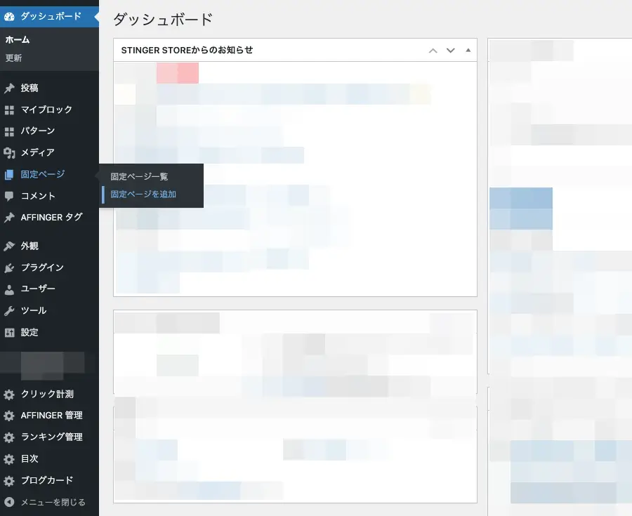 WordPress管理画面で「固定ページ」→「固定ページを追加」をクリックする操作手順の画面