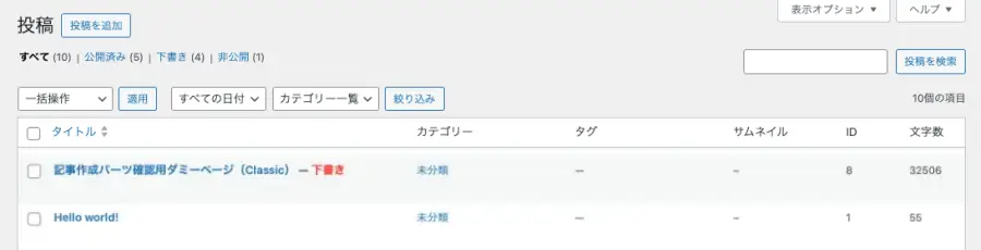 「投稿」画面で不要な投稿を削除している操作画面