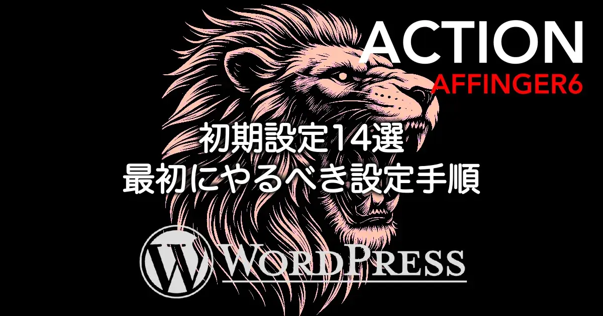 AFFINGER6の初期設定14項目と最初にやるべき設定手順