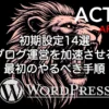 AFFINGER6の初期設定14項目を解説するブログ記事のアイキャッチ画像