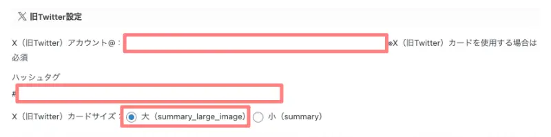AFFINGERのX（旧Twitter）設定画面