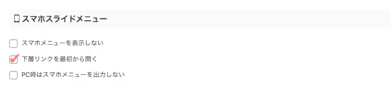 AFFINGER管理画面｜スマホスライドメニューの設定画面