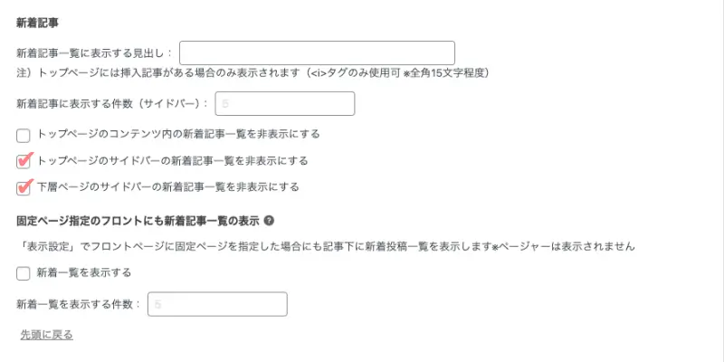 AFFINGER管理画面｜新着記事一覧の設定項目