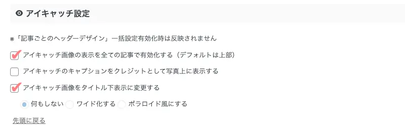 AFFINGER管理画面｜アイキャッチ画像の設定
