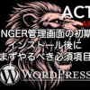 AFFINGER6管理画面の初期設定でインストール後にまずやるべき必須項目を解説する記事のアイキャッチ画像