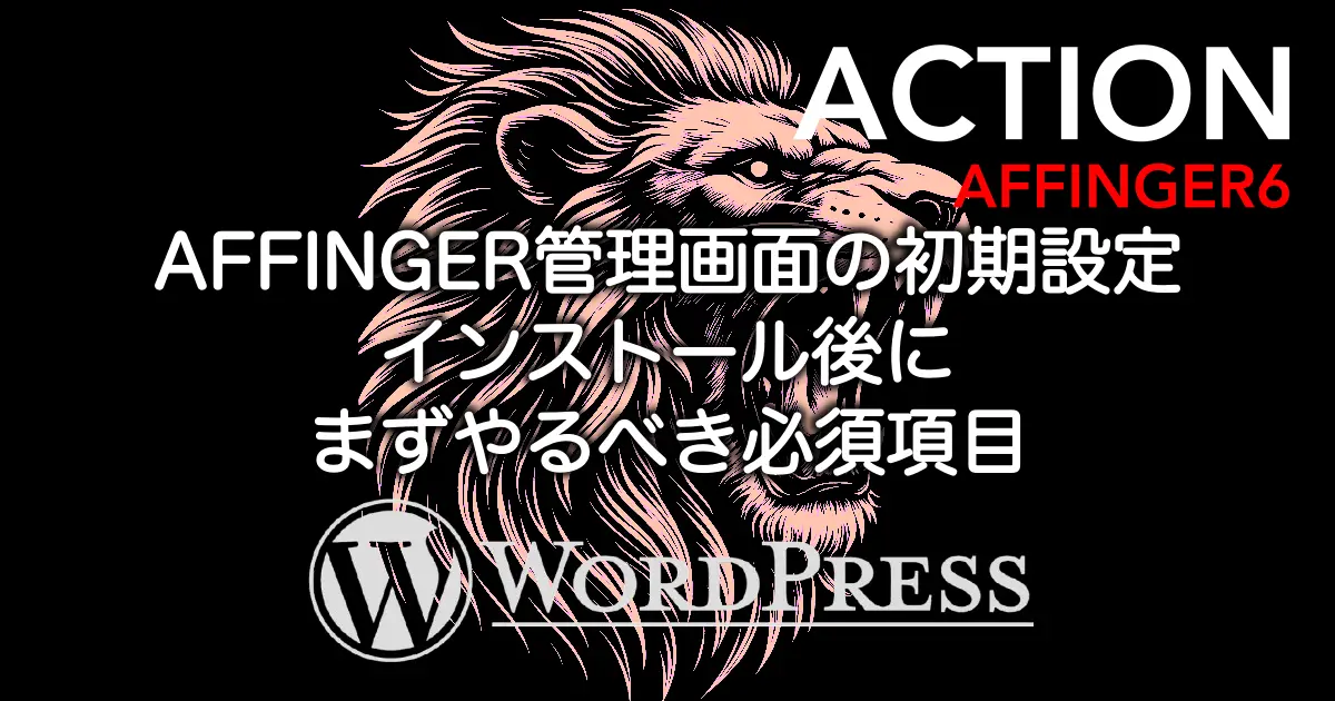 AFFINGER6管理画面の初期設定でインストール後にまずやるべき必須項目を解説する記事のアイキャッチ画像