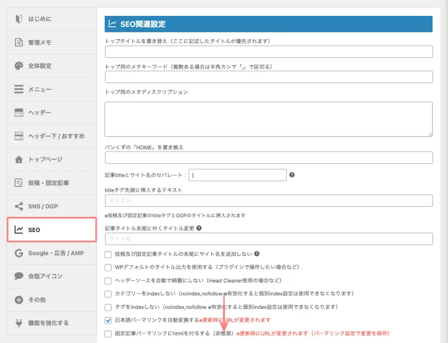 AFFINGER管理画面｜SEOタブのSEO関連設定