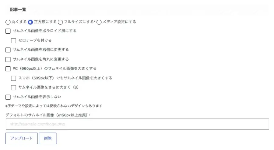 AFFINGER管理の全体設定でサムネイル画像設定の記事一覧を設定する画面