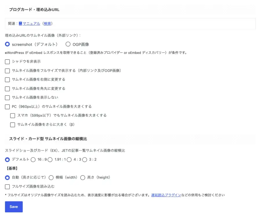 AFFINGER管理の全体設定でサムネイル画像設定のブログカード・埋め込みURLやスライド・カード型 サムネイル画像の縦横比を設定する画面