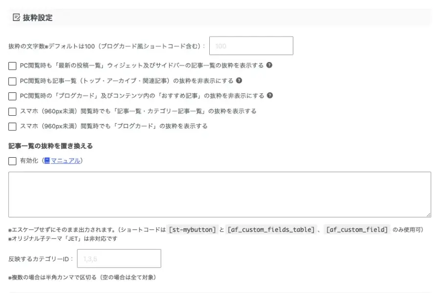 AFFINGER管理の全体設定で抜粋設定を設定する画面