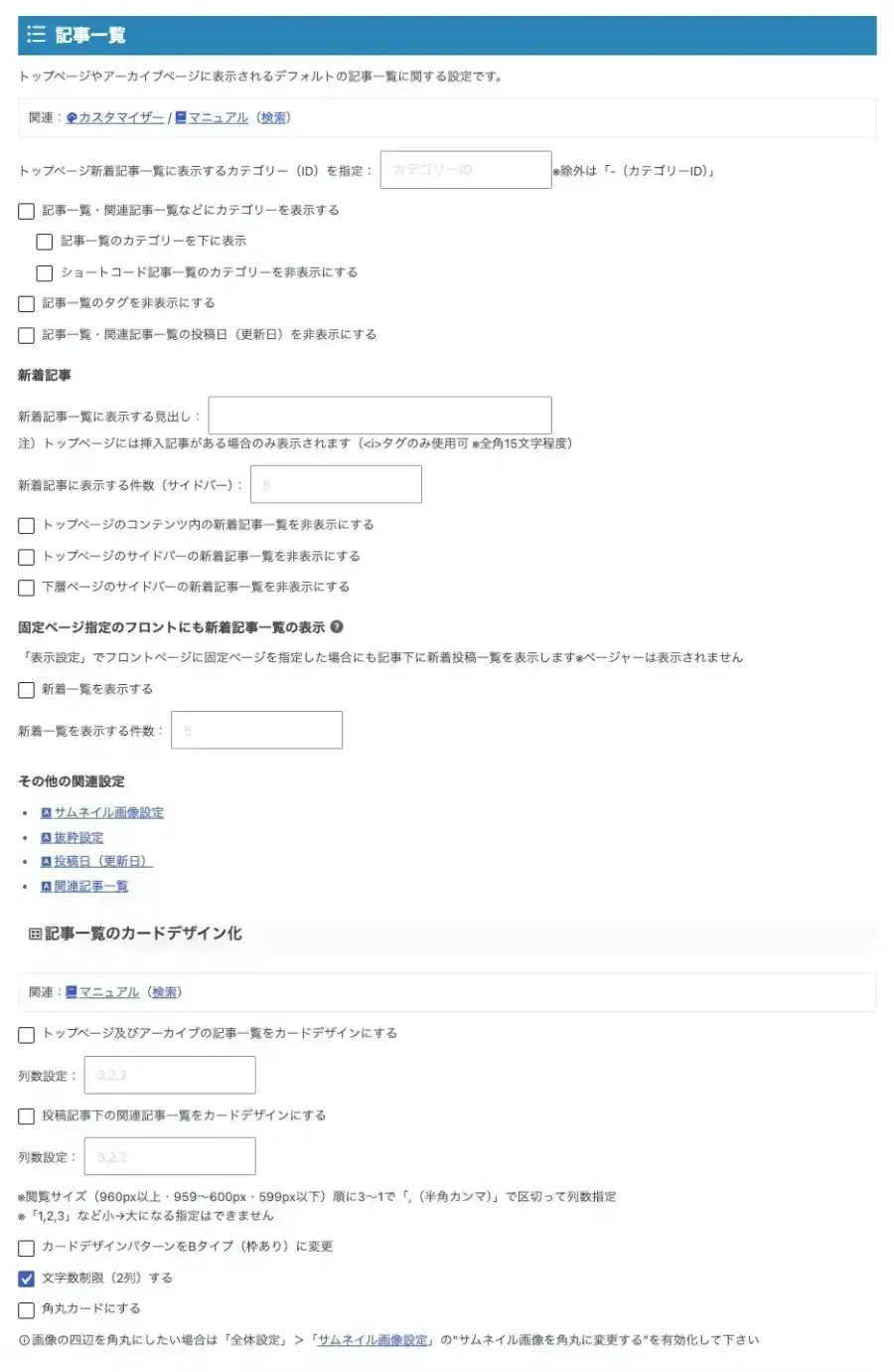 AFFINGER管理のトップ / 記事一覧で記事一覧を設定する画面