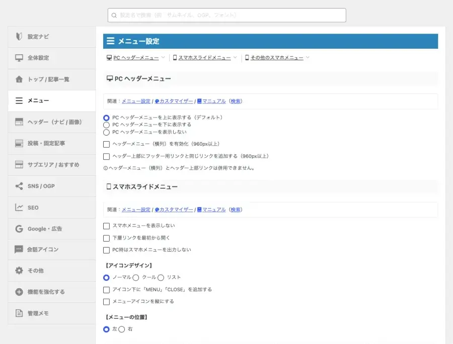 AFFINGER管理のメニュー設定画面
