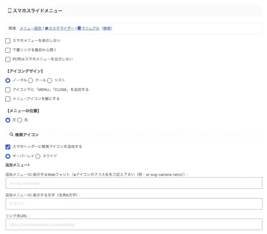 AFFINGER管理のメニューでスマホスライドメニューを設定する画面
