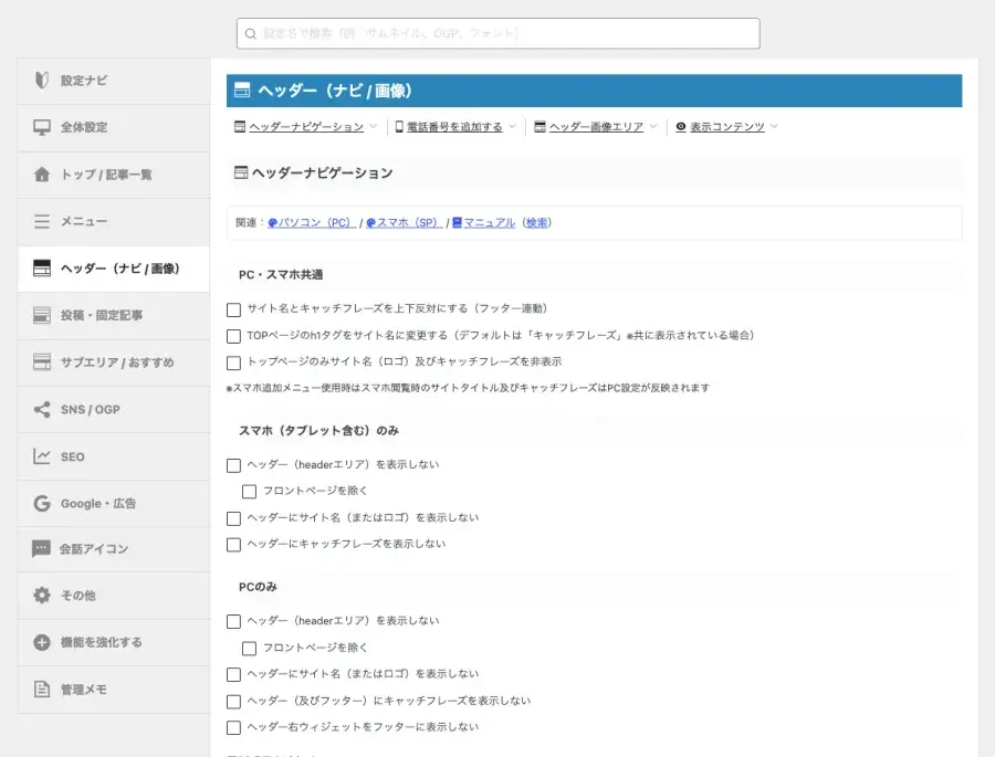 AFFINGER管理のヘッダー(ナビ / 画像)