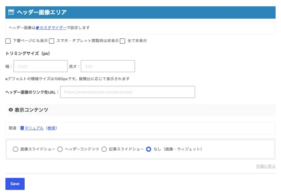 AFFINGER管理のヘッダー(ナビ / 画像)でヘッダー画像を設定する画面