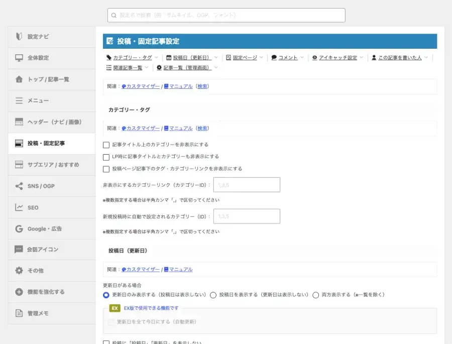 AFFINGER管理の投稿・固定記事設定