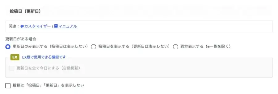 AFFINGER管理の投稿・固定記事設定で投稿日(更新日)を設定する画面