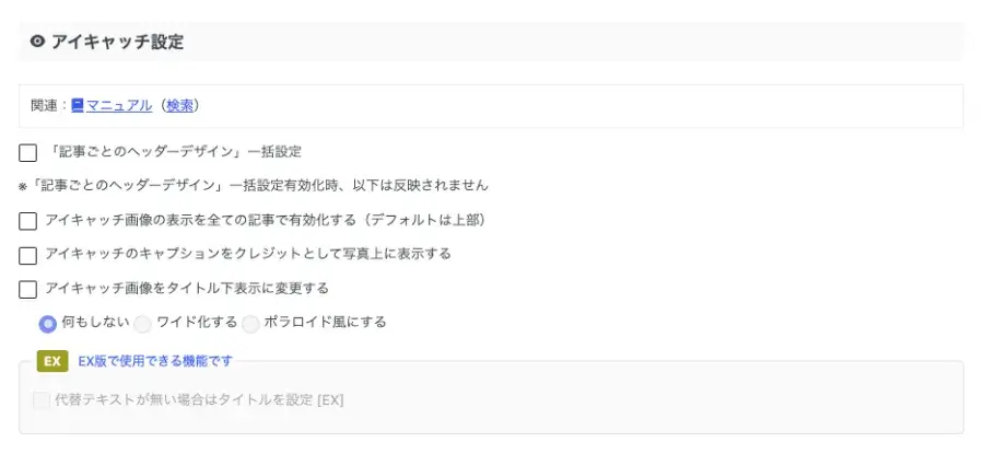 AFFINGER管理の投稿・固定記事設定でアイキャッチを設定する画面