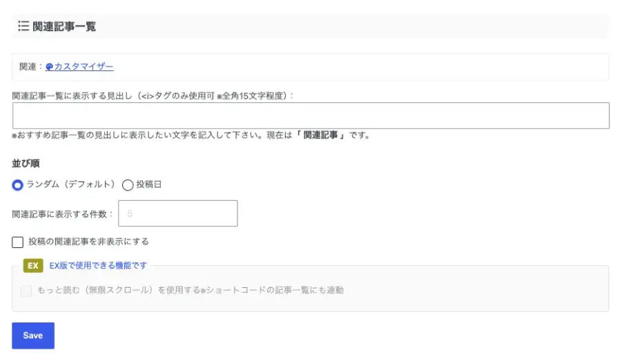 AFFINGER管理の投稿・固定記事設定で関連記事一覧を設定する画面