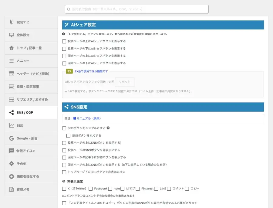 AFFINGER管理のSNS / OGP