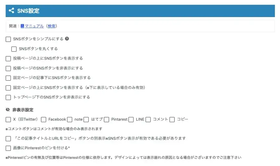 AFFINGER管理のSNS / OGPでSNS設定をする画面