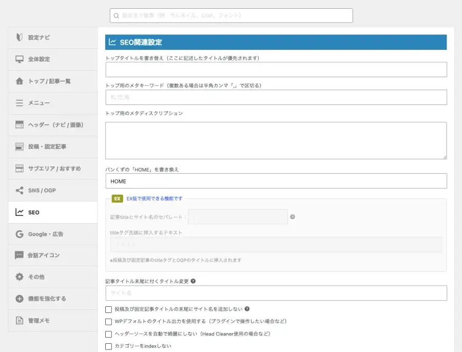 AFFINGER管理のSEO