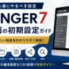 AFFINGER7の管理画面の初期設定｜インストール後に設定したい項目を解説