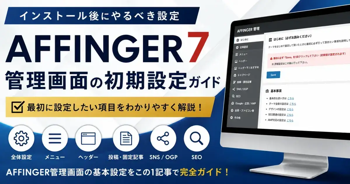 AFFINGER7の管理画面の初期設定｜インストール後に設定したい項目を解説