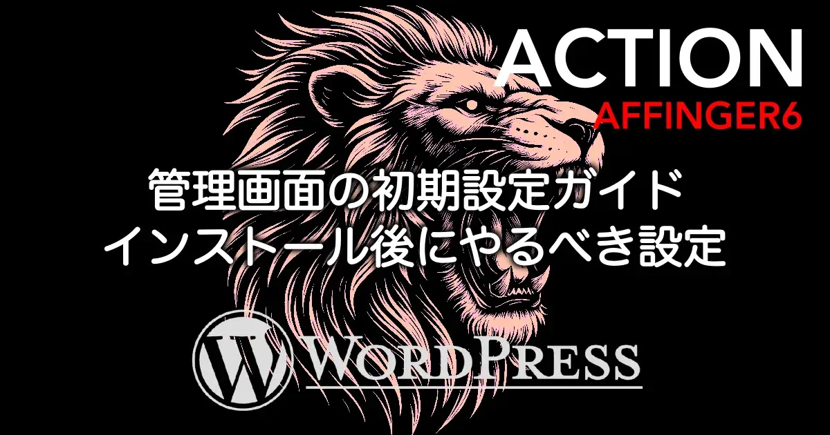 AFFINGER6の管理画面で行う初期設定とインストール後にやるべき設定