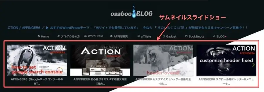 AFFINGER6でヘッダー下に表示されるサムネイルスライドショーの完成イメージ