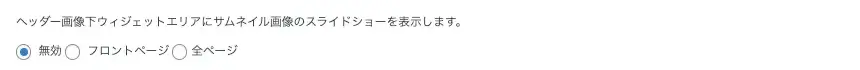 サムネイルスライドショーを有効化する設定項目