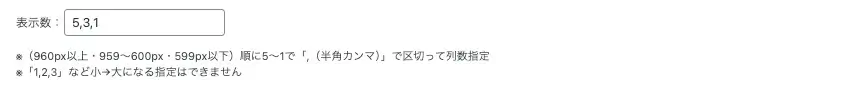 サムネイルスライドショーの各デバイス別表示数を設定する項目