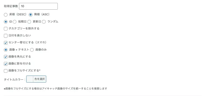 サムネイルスライドショーの取得記事数・表示順序・表示スタイルを設定する項目