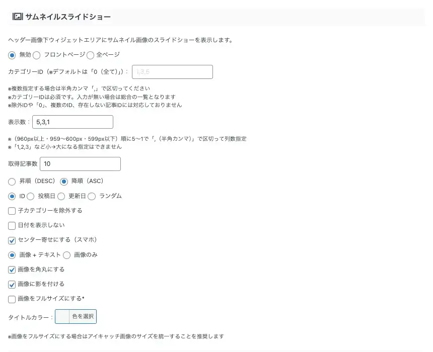 AFFINGER管理画面の「ヘッダー下・おすすめ」タブにあるサムネイルスライドショー設定画面